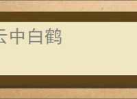 云中白鹤