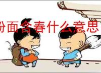 粉面含春什么意思