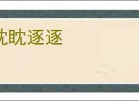 眈眈逐逐