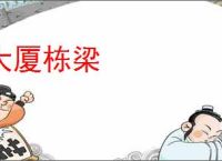 大厦栋梁