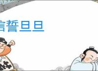 信誓旦旦