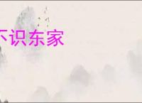 不识东家
