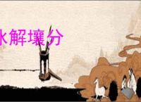 冰解壤分