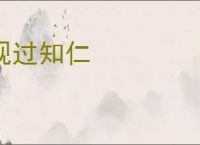 观过知仁