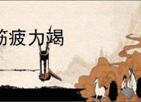 筋疲力竭