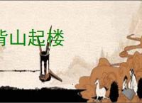背山起楼