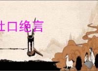 杜口绝言