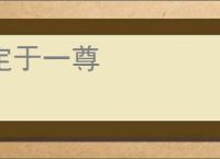 定于一尊