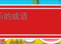 乐的成语