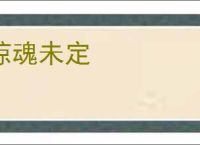 惊魂未定