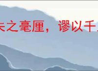 失之毫厘，谬以千里