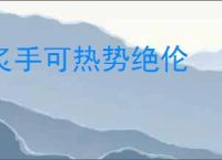 炙手可热势绝伦