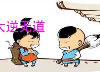 大逆无道