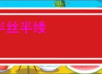 半丝半缕