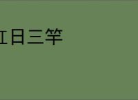 红日三竿