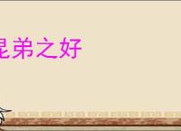 昆弟之好