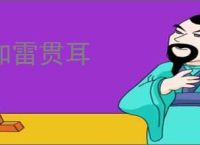 如雷贯耳