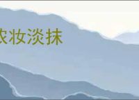 浓妆淡抹
