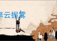 拏云握雾