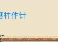 磨杵作针