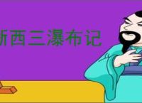 浙西三瀑布记