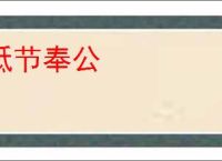 砥节奉公