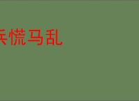 兵慌马乱