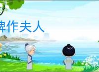 婢作夫人