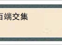 百端交集