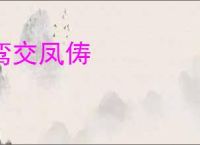 鸾交凤俦