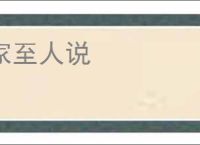 家至人说