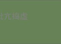 批亢捣虚