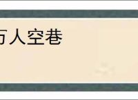 万人空巷