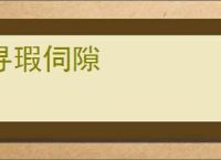 寻瑕伺隙