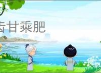 齿甘乘肥