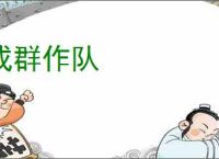 成群作队