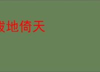 拔地倚天