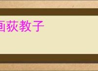 画荻教子