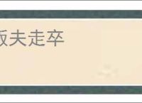 贩夫走卒