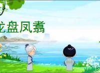 龙盘凤翥