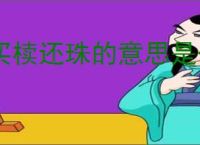 买椟还珠的意思是什么