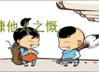 慷他人之慨