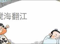 搅海翻江