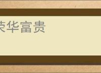 荣华富贵