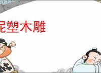 泥塑木雕