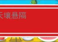 天壤悬隔