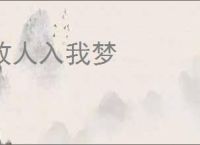 故人入我梦