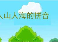 人山人海的拼音