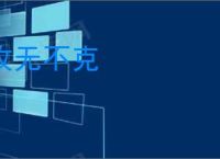 攻无不克