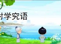 村学究语